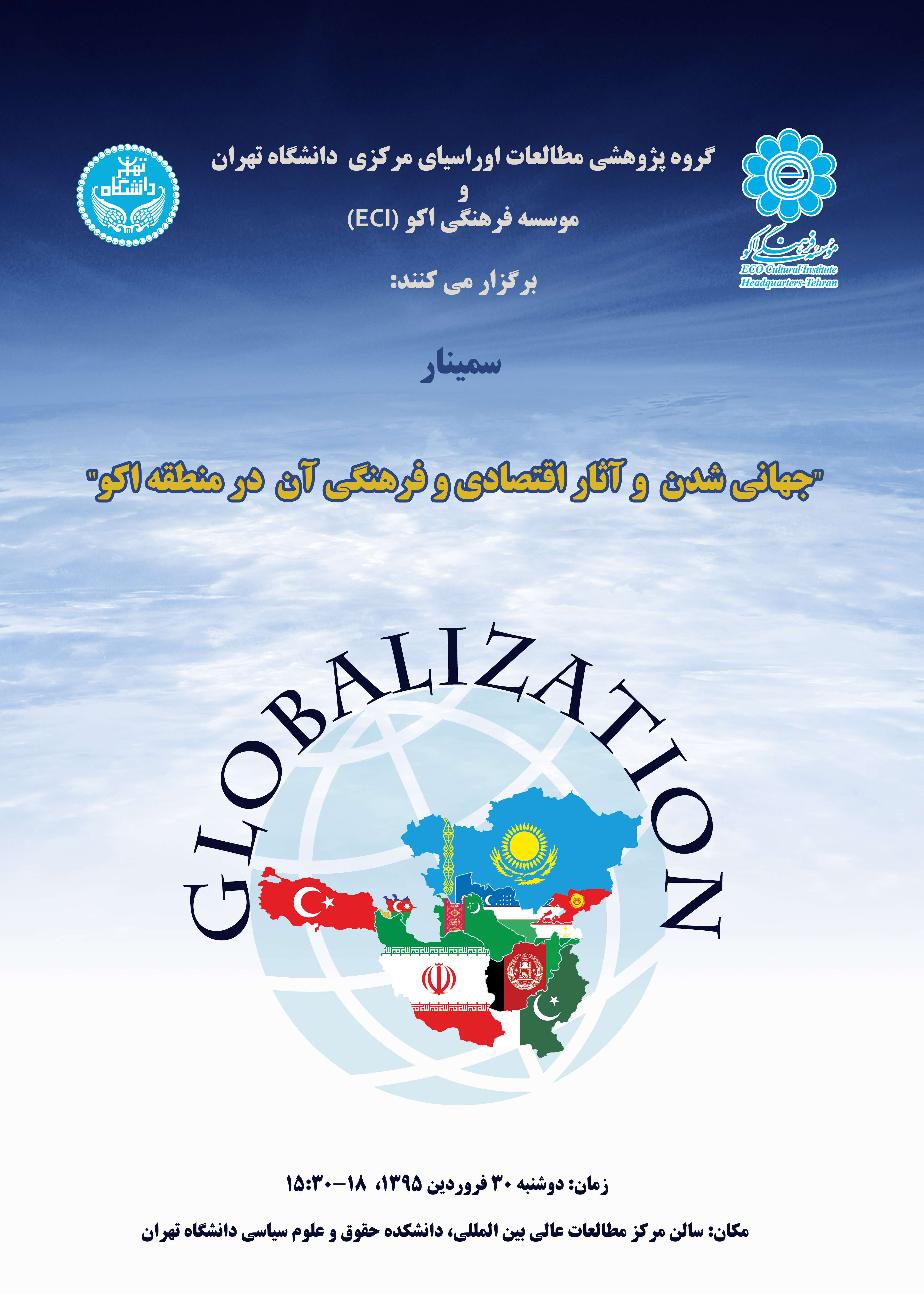 اطلاعیه برگزاری سمینار «جهانی شدن و آثار اقتصادی و فرهنگی آن در منطقه اکو»