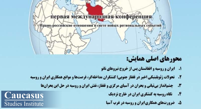 همایش بین‌المللی روابط ایران و روسیه در پرتو تحولات نوین منطقه‌ای