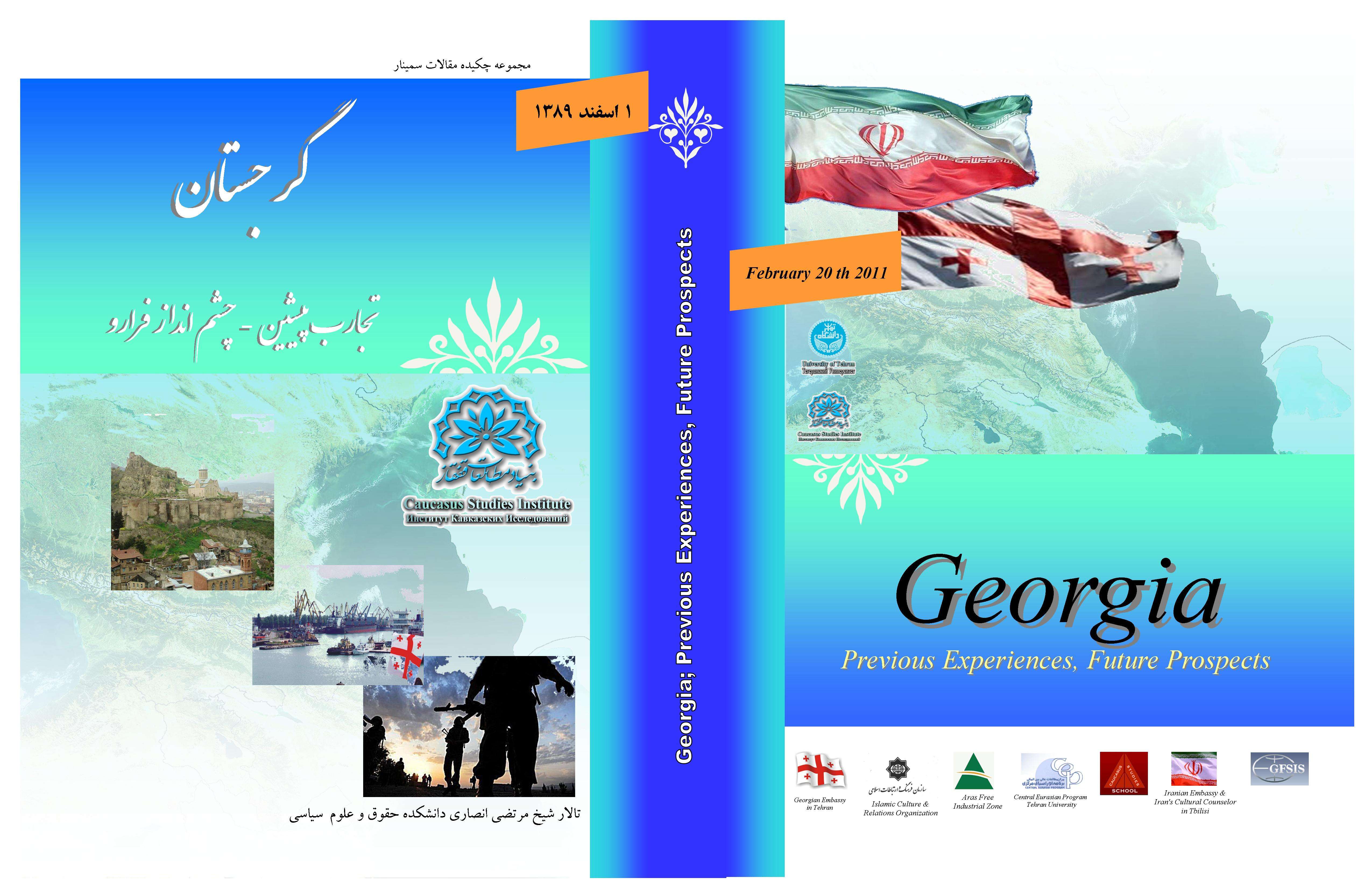 گرجستان؛ تجارب پیشین ـ چشم انداز فرارو