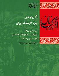 انتشار دوره کامل روزنامه «آذربایجان جزء لاینفک ایران»