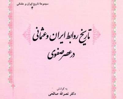 تاریخ روابط ایران و عثمانی در عصر صفوی