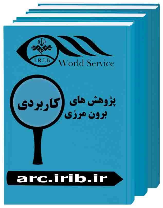 فراخوان پژوهشی واحد پژوهش های کاربردی معاونت برون مرزی صداوسیما