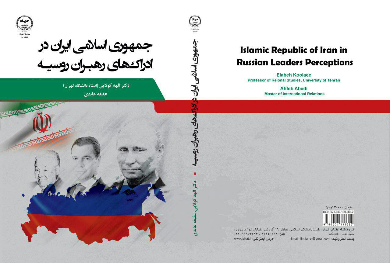 معرفی کتاب جمهوری اسلامی ایران در ادراک‌های رهبران روسیه