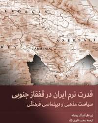 معرفی کتاب «قدرت نرم ایران در قفقاز جنوبی»
