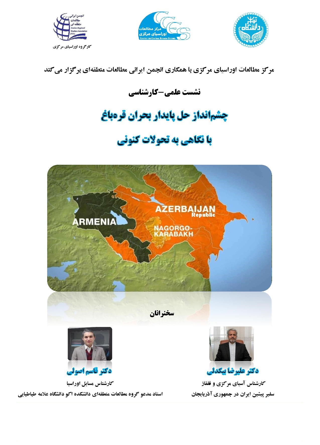 برگزاری نشست علمی " چشم انداز حل پایدار بحران قره باغ بانگاهی به تحولات کنونی"