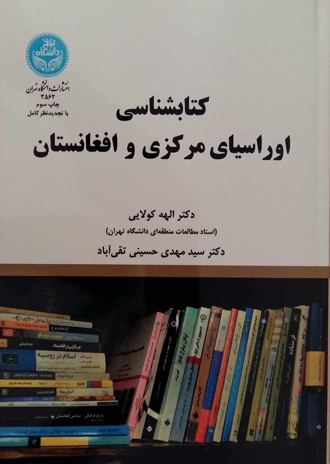 معرفی کتابشناسی اوراسیای مرکزی و افغانستان