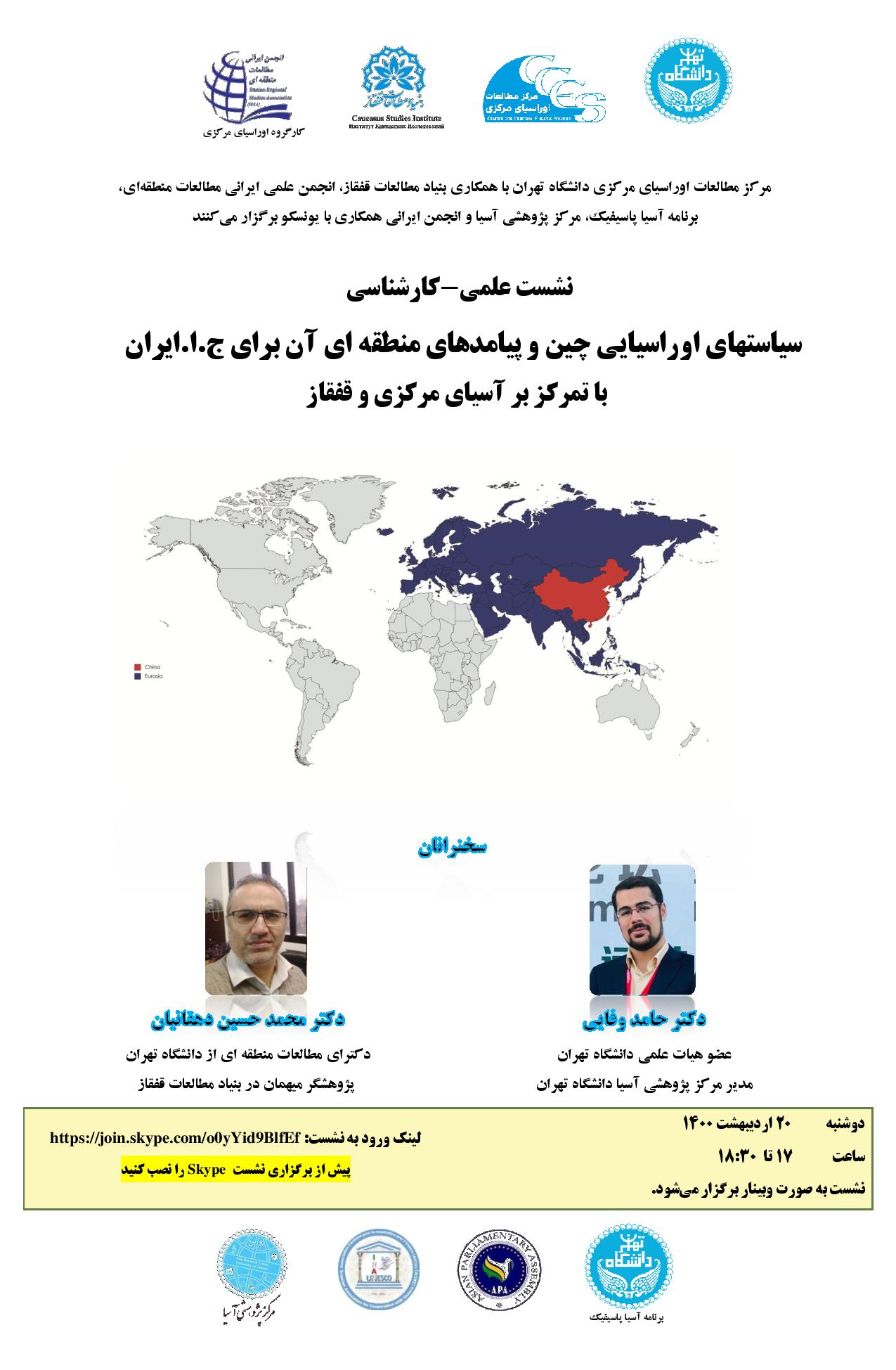 اطلاعیه برگزاری نشست علمی-کارشناسی «سیاست اوراسیایی چین و پیامدهای منطقه‌ای آن برای ج. ا. ایران با تمرکزبر آسیای مرکزی و قفقاز»