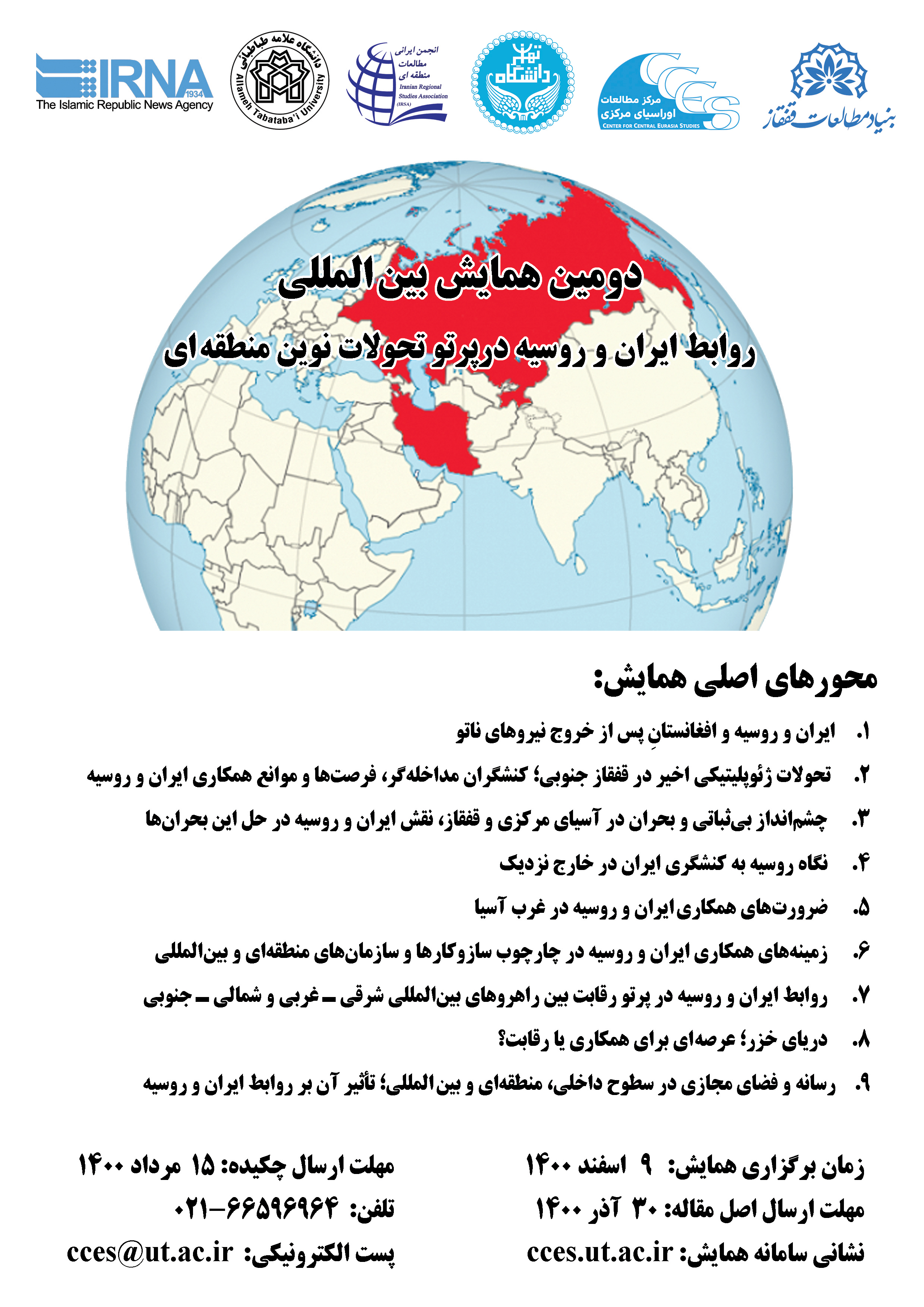 همایش بین‌المللی روابط ایران و روسیه در پرتو تحولات نوین منطقه‌ای