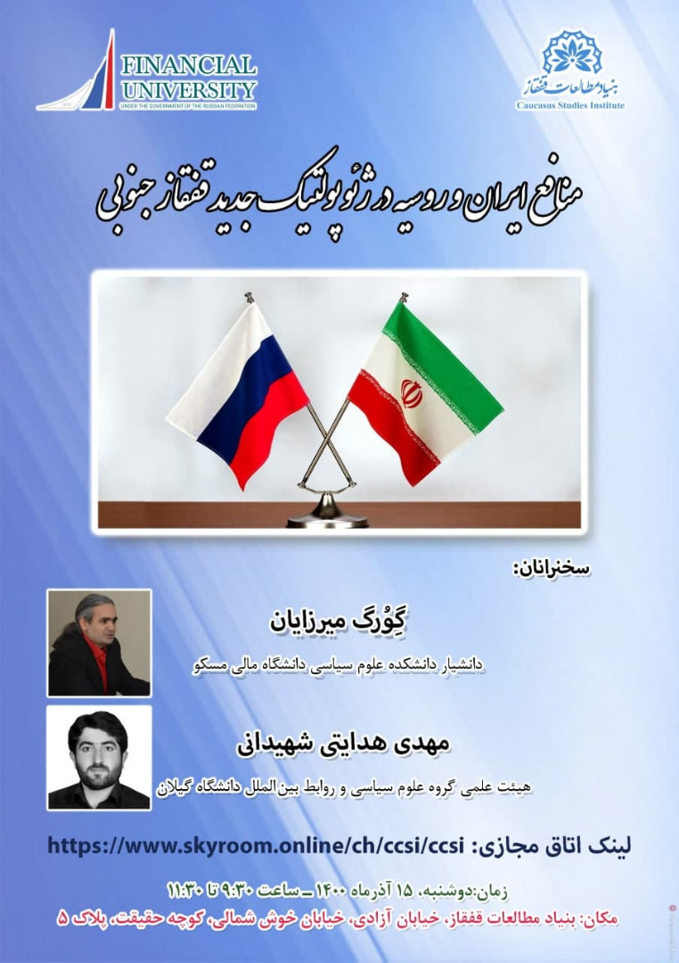 منافع ایران و روسیه در ژئوپلتیک جدید قفقاز