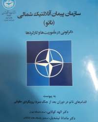 سازمان پیمان آتلانتیک شمالی (ناتو)؛ دگرگونی در مأموریت‌ها و کارکردها