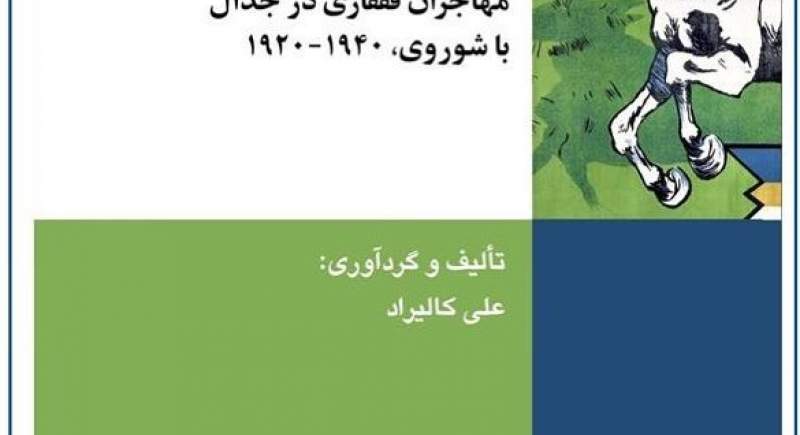 جنبش پرومته: مهاجران قفقازي در جدال با شوروي، 1940ـ1920