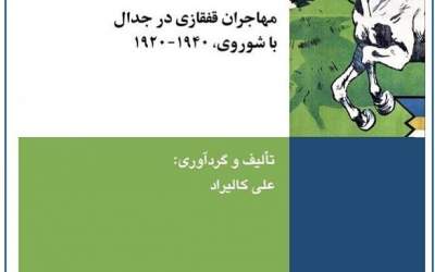 جنبش پرومته: مهاجران قفقازي در جدال با شوروي، 1940ـ1920