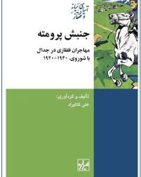 جنبش پرومته: مهاجران قفقازي در جدال با شوروي، 1940ـ1920