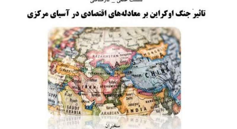 تاثیر جنگ اوکراین بر معادله های اقتصادی در آسیای مرکزی