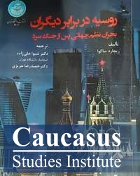 كتاب روسيه در برابر ديگران؛ بحران نظم جهاني پس از جنگ سرد