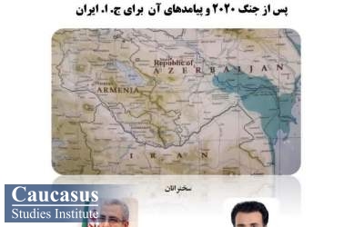 اختلاف های سرزمینی جمهوری آذربایجان و ارمنستان پس از جنگ ۲۰۲۰ و پیامدهای آن برای ج.ا.ایران
