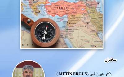 برگزاری نشست «بررسی تحولات داخلی ترکیه و سیاست­های منطقه­‌ای آن»
