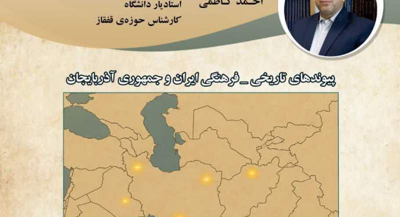 دکتر کاظمی: ایران و جمهوری آذربایجان فراتر از پیوند، یکپارچگی تمدنی و دینی دارند