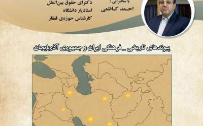دکتر کاظمی: ایران و جمهوری آذربایجان فراتر از پیوند، یکپارچگی تمدنی و دینی دارند