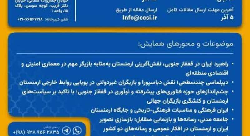 همایش بینالمللی روابط ایران و ارمنستان در دوره گذار به نظم جدید منطقهای و جهانی همایش بینالمللی روابط ایران و ارمنستان در دوره گذار به نظم جدید منطقهای و جهانی
