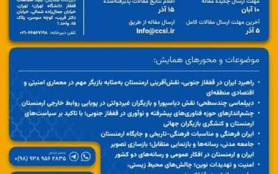 همایش بین‌المللی روابط ایران و ارمنستان در دوره گذار به نظم جدید منطقه‌ای و جهانی